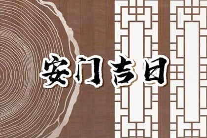 2025年03月14日安门日子如何 今日装大门好吗 2025年03月14日安门日子如何 今日装大门好吗