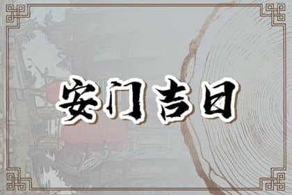 2025年07月06日安门日子如何 是安装入户门好日子吗