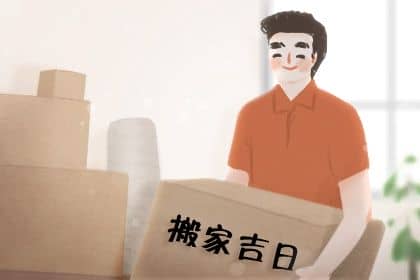 2025年农历六月十四搬家好吗 是搬家入伙好日子吗