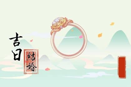 2024年农历九月十八是不是订婚吉日 订婚吉利吗