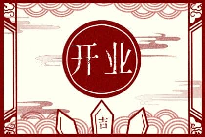 2025年01月28日开业吉日查询 宜开市做生意吉日查询 2025年01月28日开业吉日查询 宜开市做生意吉日查询