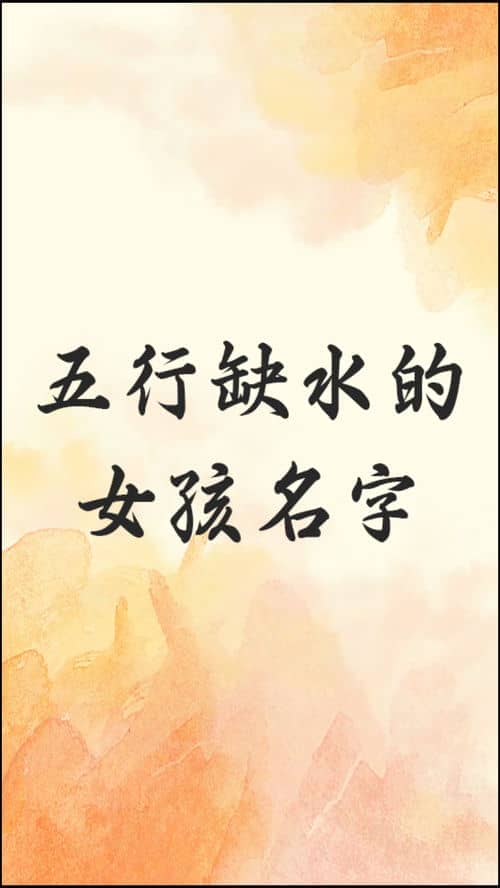 八字缺水女孩的名字(八字缺水女孩应该取什么名字好)