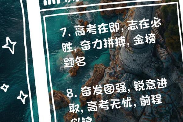 高考的八字箴言有哪些，激励斗志的八字箴言